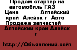 Продам стартер на автомобиль ГАЗ 51 › Цена ­ 2 000 - Алтайский край, Алейск г. Авто » Продажа запчастей   . Алтайский край,Алейск г.